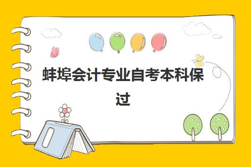 蚌埠会计专业自考本科保过课程机构怎么选？2025年发展指数TOP5榜单与择校全攻略