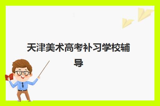 天津美术高考补习学校辅导班有哪些学校招生？2025年知名画室与课程选择全指南