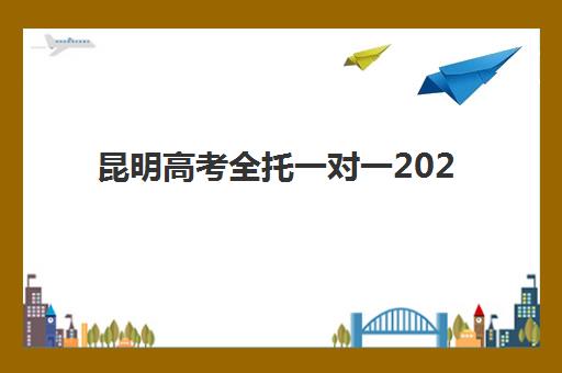昆明广告平面设计综合课程培训机构寄宿基地电话如何查询？2025年权威机构推荐、联系方式获取与择校全攻略