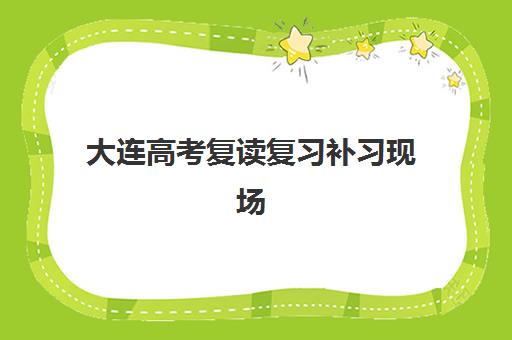 大连高考复读复习补习现场确认需要什么材料？2025年最新权威清单、准备步骤与避坑全攻略