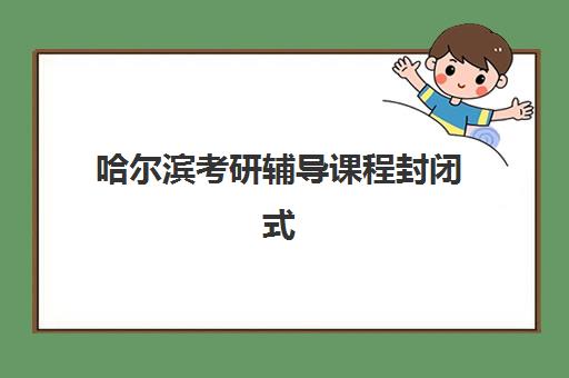 学大教育艺考文化课怎么样选？2025年天津学大教育全方位辅导贴心服务深度解析