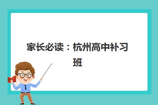 温州全封闭高三复读学校预报名考点在哪查？2025年报名流程与考点查询全攻略