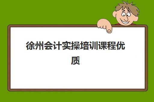 哈尔滨高三全日制班辅导机构排名榜最新发布？2025年权威TOP10榜单、择校指南与成功经验深度解析