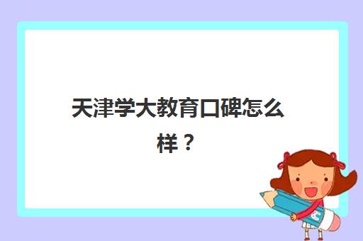天津学大教育口碑怎么样？2025年师资实力、课程特色与学员真实反馈全方位解析