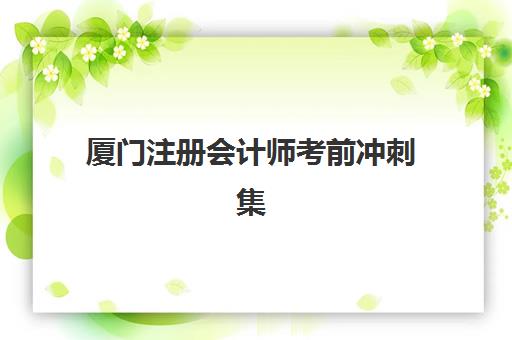 青岛高三全封闭学校收费标准多少？2025年最新费用解析与高性价比择校指南