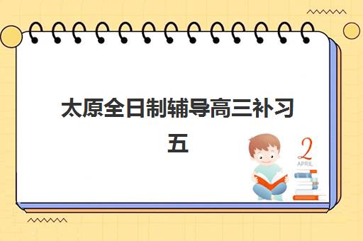 太原全日制辅导高三补习五大机构服务案例集：2025年真实案例解析与择校指南