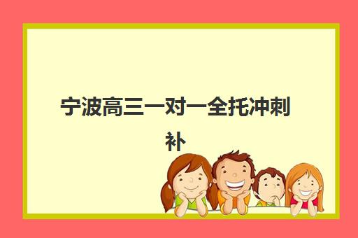 宁波高三一对一全托冲刺补习如何把握2025成绩出分时间？查分关键节点与考后规划全指南