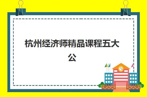 杭州经济师精品课程五大公办机构运营分析如何查询？2025年权威排名解析与择校指南
