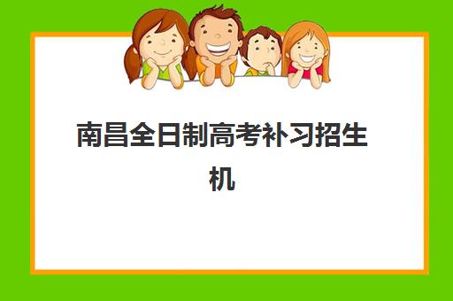 南昌全日制高考补习招生机构用户口碑白皮书如何获取？2025年最新口碑榜单、择校技巧与常见问题全攻略