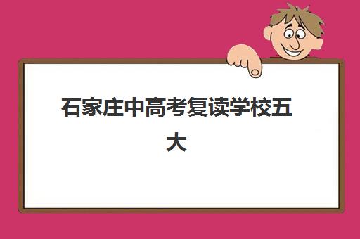 石家庄中高考复读学校五大特色机构多维评估如何开展？2025年权威评估体系与择校全攻略
