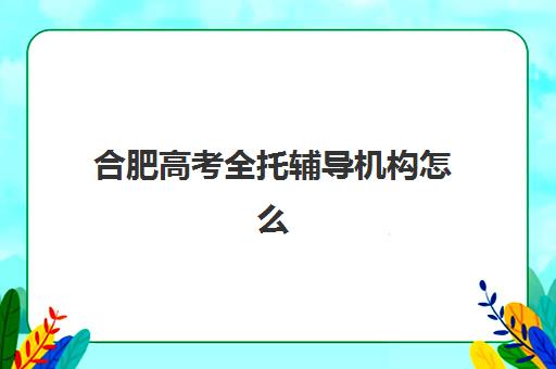 武汉高三去复读学校培训班哪个好一点？2025年十大顶尖机构综合评测与择校全攻略