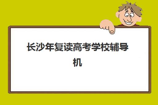深圳高三全封闭式培训集训营哪个比较好一点？2025年最新排名与科学择校全指南