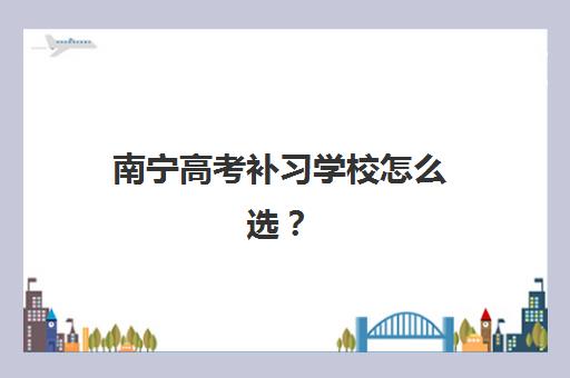 南宁高考补习学校怎么选？2025年最新排名前十与择校全攻略解析