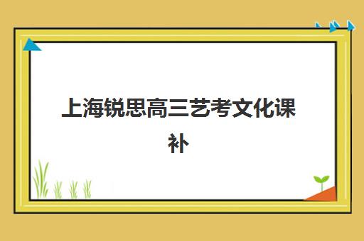 昆明高三全托冲刺班2025年什么时候开班？各机构开学时间表与择校全攻略