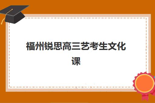 成都全日制高考冲刺学校封闭式集训营怎么样啊？2025年最新权威Top5榜单、各校特色深度解析与科学择校全指南