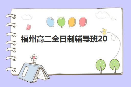 苏州全日制高考冲刺机构五大机构用户反馈分析如何查询？2025年最新口碑数据解读与择校全指南