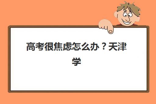 大连高三全日制冲刺补习机构如何选：公办与民办服务全对比及择校指南
