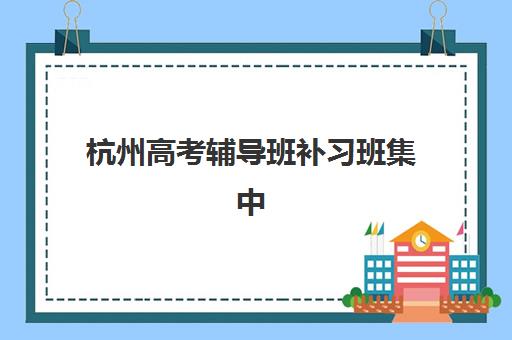 深圳高三高考全日制补习学校用户满意度标杆机构有哪些？2025年十大高满意度机构排名与择校全攻略