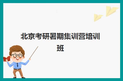 北京考研暑期集训营培训班五大机构用户推荐榜，封闭式集训营如何选择及性价比对比分析