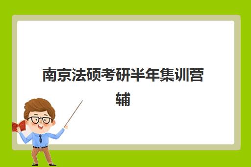 常州考研辅导班课程辅导机构排名一览表最新如何查询？2025年十大顶尖机构师资对比、课程特色与择校全攻略