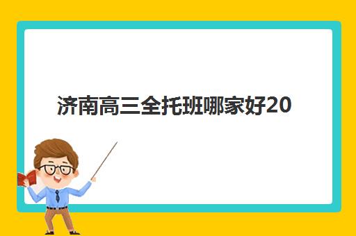 太原高考封闭式集训班集训营排名榜单公布如何科学查询？2025年最新权威榜单与择校全攻略深度解析