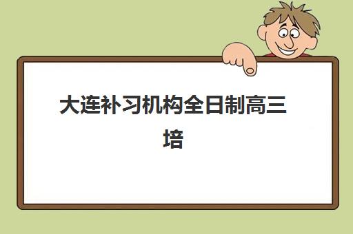 嘉兴高考补习机构培训培训班多少钱一节课？2025年收费价格表、班型对比与性价比选择指南