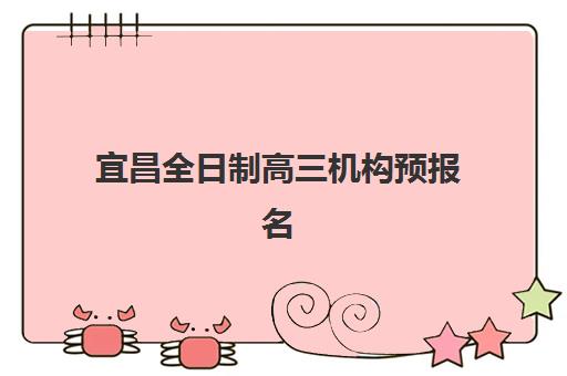 宜昌全日制高三机构预报名需要抢考点吗？2025年预报名全流程详解与考点选择策略