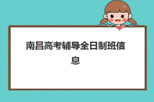 苏州封闭式高考辅导最好的培训机构排名如何查询？2025年最新权威榜单详情、各校特色解析与科学择校全指南