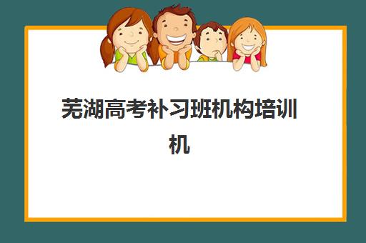 芜湖高考补习班机构培训机构费用高吗？2025年收费价格表与性价比择校全攻略