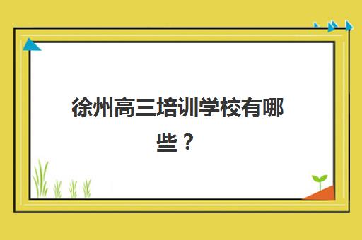 佛山高三冲刺全日制辅导班如何选？2025年TOP10排名对比与择校攻略