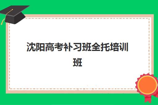 重庆全日制高三冲刺集中训练营有哪些机构？2025年最新机构榜单、各营特色解析与科学择校全指南