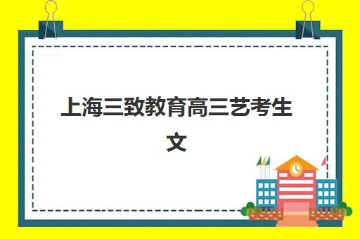武汉远博艺考生文化课辅导补习机构价格多少钱？2025年收费价目详解与高性价比选课全指南