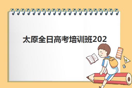 常州高三全日制补习全托班机构成功率最高的是哪个？2025年最新数据对比、择校指南与成功案例解析