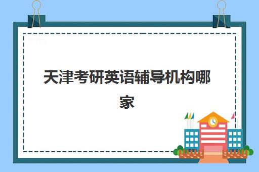 武汉高考学校复读排行集中训练营在哪报名？2025年最新十大机构排名详情、报名流程详解与成功择校全攻略