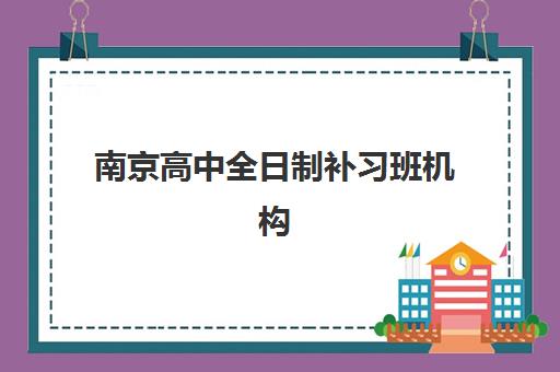 南京考研暑假集训营辅导机构排名榜单如何科学查询？2025年最新权威排名解读与择校避坑全攻略