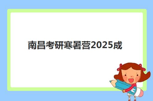 南京中派复读艺考生文化课辅导补习机构价格多少钱，2025年收费标准全面解读与高性价比择校指南