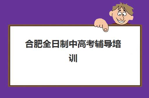 宜昌高考辅导班全托班培训排名第一的学校是哪家？2025年顶尖机构评测、择校指南与成功案例解析