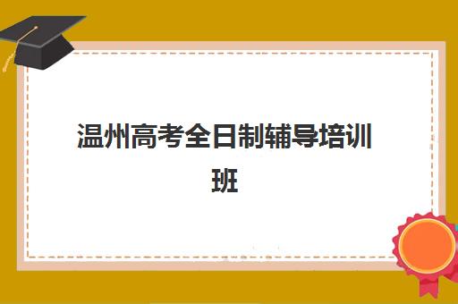 淄博封闭式辅导班高三辅导学校哪家好一点？2025年择校指南与口碑对比