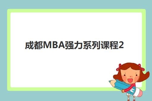 成都MBA强力系列课程2025年报名人数如何统计？最新招生数据解读与择校指南