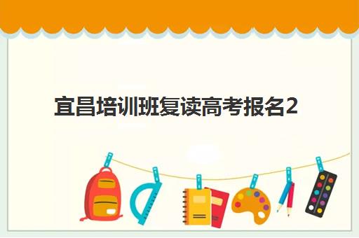 宜昌培训班复读高考报名2025报名时间表如何科学规划？最新权威时间表解读、报名策略与成功案例深度解析