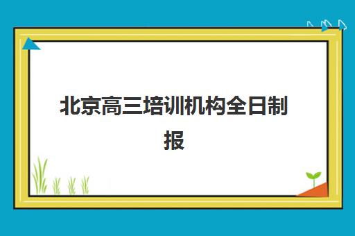 太原高考小班全日制补习辅导机构排名一览表，2025年十大机构综合评测与择校指南