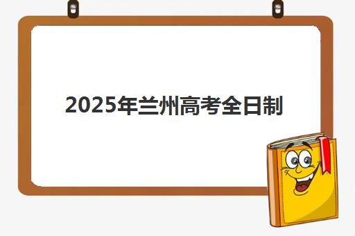 大连注册会计师考前冲刺课程2025年要求多少分？最新合格标准、冲刺策略与备考全指南