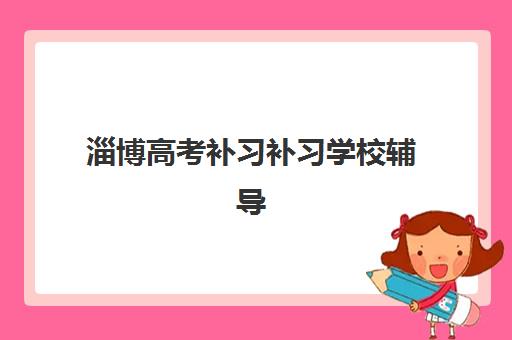 太原补习学校高考复读用户推荐度TOP3，2025年最新口碑榜单与个性化择校指南