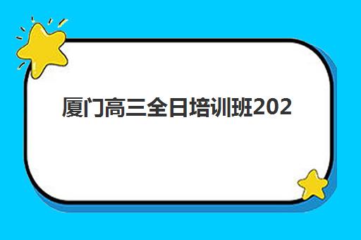 兰州辅导全日制高三培训学校排名榜最新如何查询？2025年权威榜单、择校策略与成功案例全解析