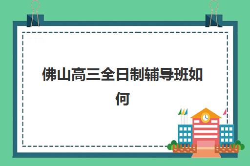 南昌全日制高考复读机构报名确认时间是几号？2025年最新时间安排、材料准备与全流程解析
