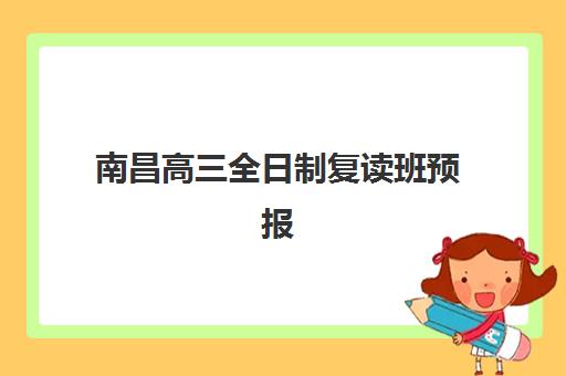 济南全日制高考复习学校培训学校排名一览表如何查询？2025年TOP10实力榜单、择校要点与报读全指南