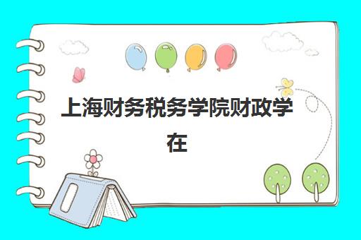 上海财务税务学院财政学在职研报名费何时退回？退费条件、流程与到账时间全解析