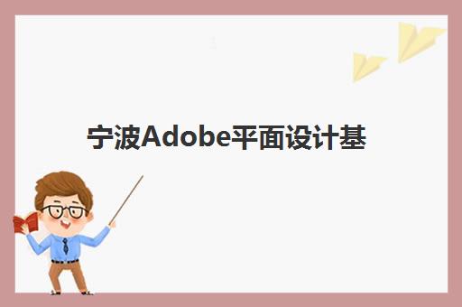 宁波Adobe平面设计基础课程2025年考试时间公布如何查询？最新权威时间表解析、报名流程与备考全攻略