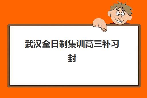 苏州全日制高考辅导班如何选？2025年权威排名与择校指南助你精准定位
