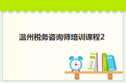 温州税务咨询师培训课程2025考试地点如何查询？最新考点分布、培训选择与备考全指南